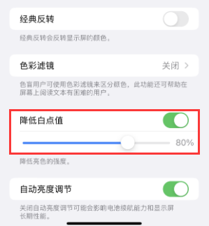 江孜苹果电池维修分享iPhone省电巧妙设置降低白点值 