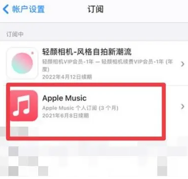 江孜apple维修店分享Apple Music怎么取消自动收费 