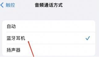 江孜苹果蓝牙维修店分享iPhone设置蓝牙设备接听电话方法