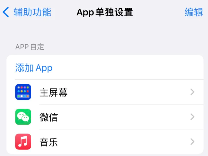 江孜苹果14服务点分享iPhone14如何单独设置App 