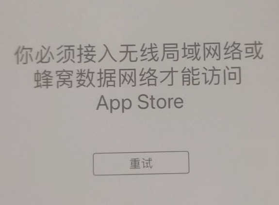 江孜苹果服务网点分享无法在 iPhone 上打开 App Store 怎么办 