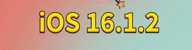 江孜苹果手机维修分享iOS 16.1.2正式版更新内容及升级方法 