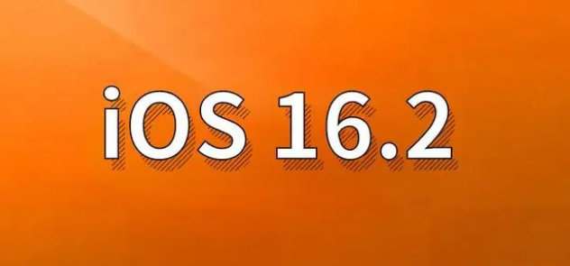 江孜苹果手机维修分享哪些机型建议升级到iOS 16.2版本 