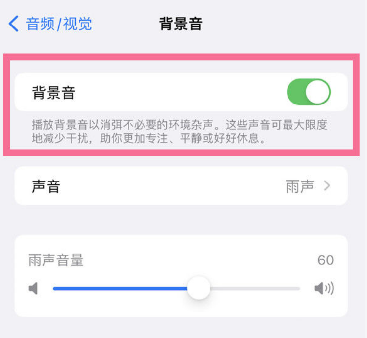 江孜苹果14维修分享iPhone 14背景音开启方法 