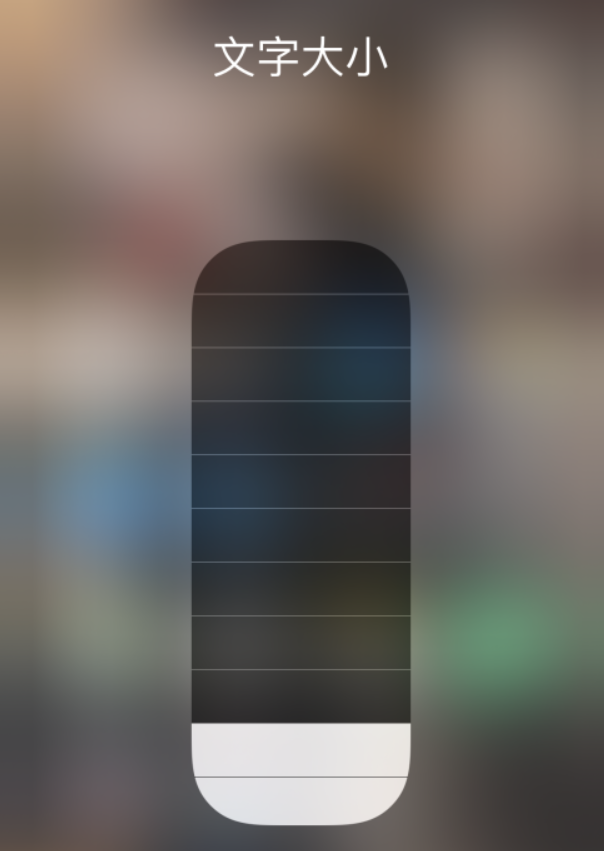 江孜苹果手机维修分享小技巧：在 iPhone 控制中心快速调节字体大小 
