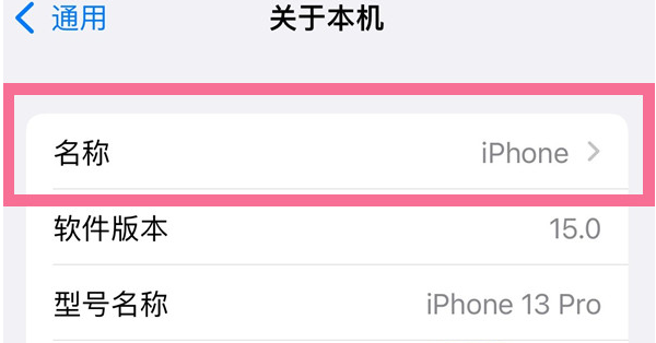 江孜苹果13维修分享iPhone 13热点名字设置教程 