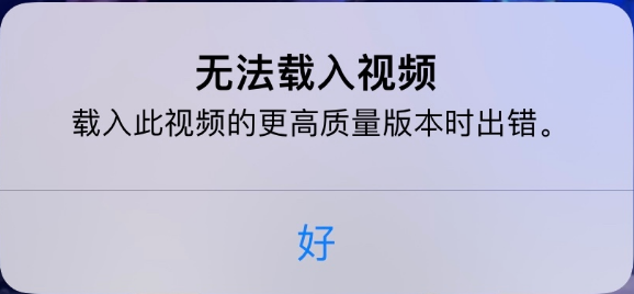 江孜苹果手机维修分享iPhone 出现提示“无法载入视频”怎么办 
