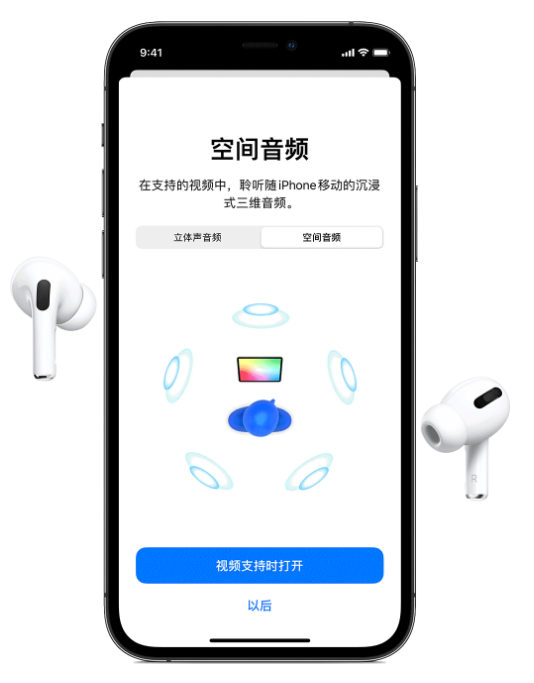 江孜苹果手机维修分享Airpods Pro空间音频功能有什么用 